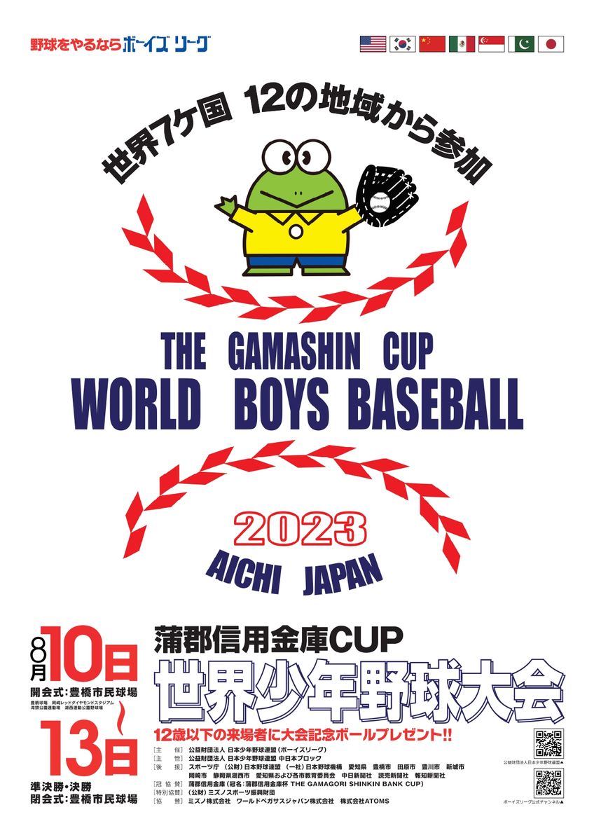 2023　世界少年野球大会開催のお知らせ