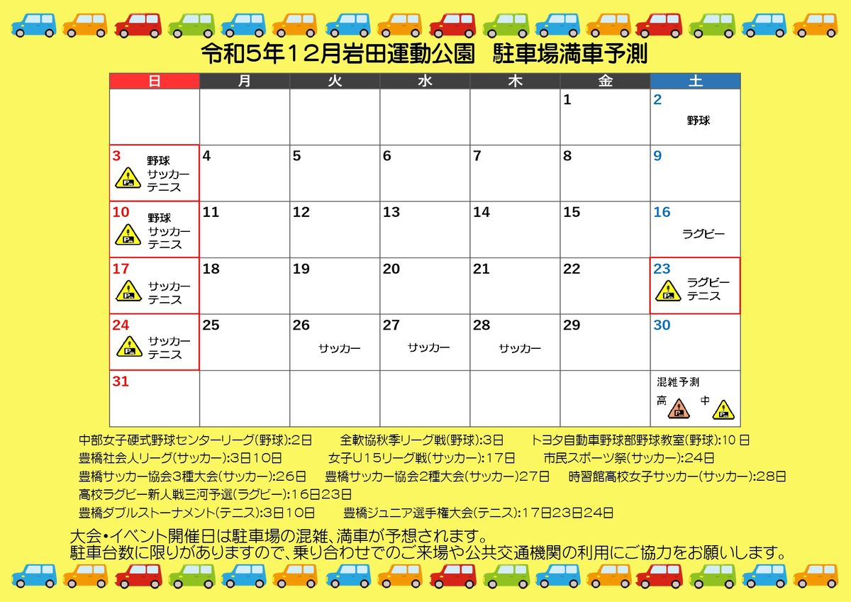 令和５年12月　岩田運動公園　駐車場混雑予測