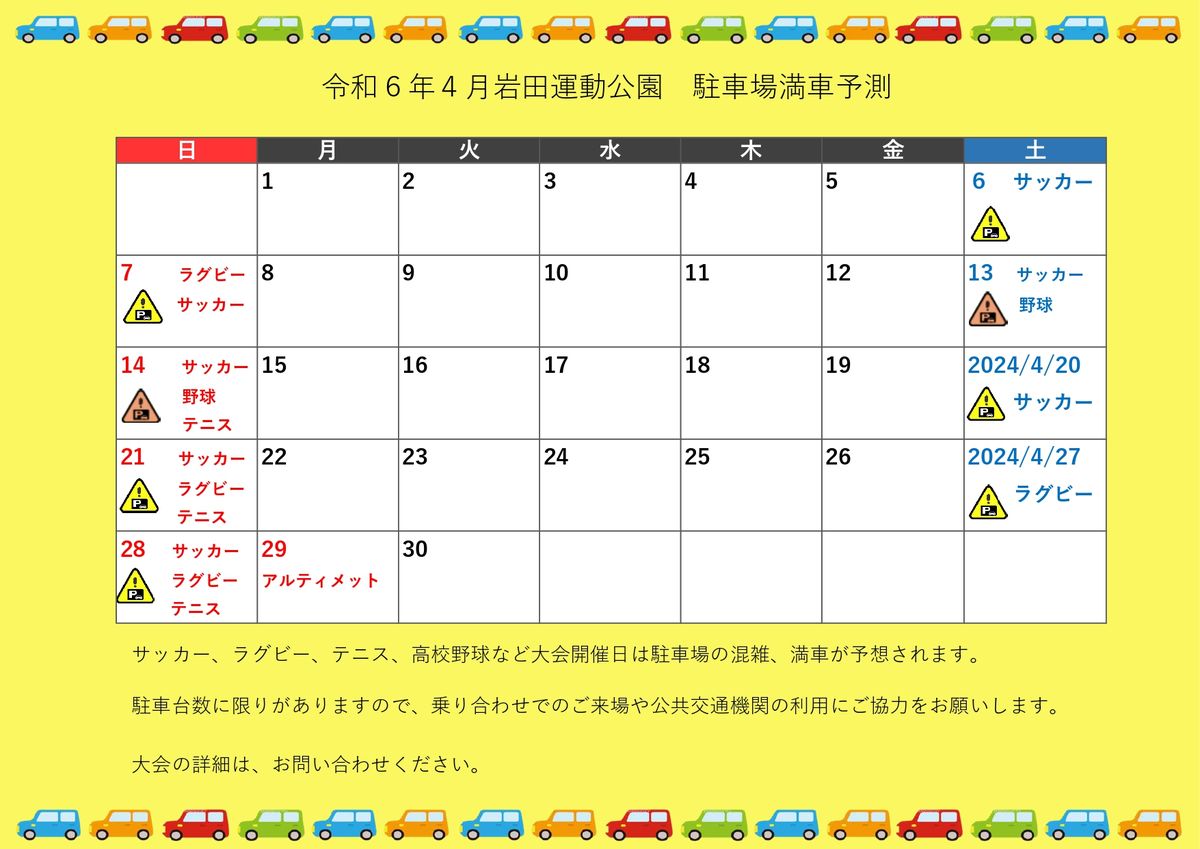 令和６年4月　岩田運動公園　駐車場混雑予測